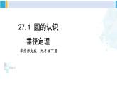 华东师大版九年级数学下册 第27章 圆第2课时 垂径定理（课件）