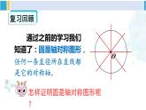 华东师大版九年级数学下册 第27章 圆第2课时 垂径定理（课件）