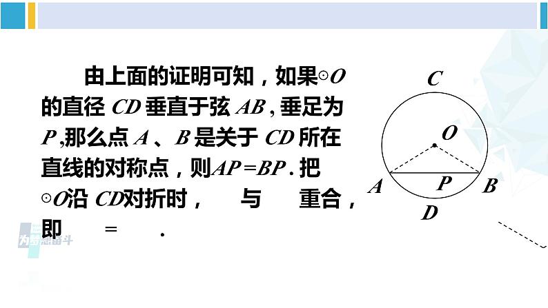 华东师大版九年级数学下册 第27章 圆第2课时 垂径定理（课件）第7页