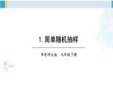 华东师大版九年级数学下册 第28章 样本与总体1.简单随机抽样（课件）（课件）