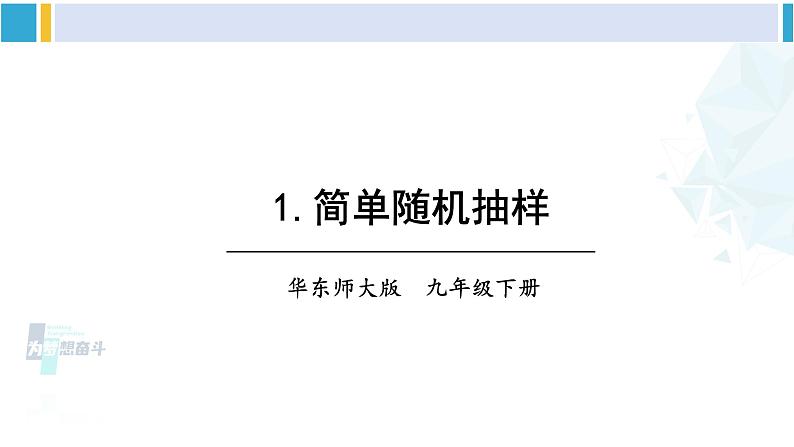 华东师大版九年级数学下册 第28章 样本与总体1.简单随机抽样（课件）（课件）01