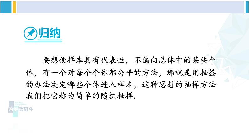 华东师大版九年级数学下册 第28章 样本与总体1.简单随机抽样（课件）（课件）05