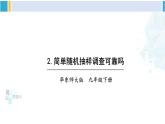 华东师大版九年级数学下册 第28章 样本与总体2.简单随机抽样调查可靠吗（课件）（课件）