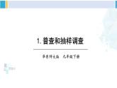 华东师大版九年级数学下册 第28章 样本与总体28.1 抽样调查的意义（课件）（课件）