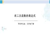华东师大版九年级数学下册 第26章 二次函数3.求二次函数的表达式（课件）