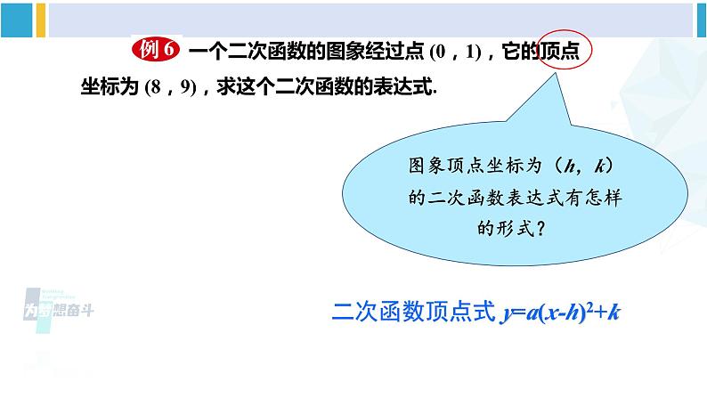 华东师大版九年级数学下册 第26章 二次函数3.求二次函数的表达式（课件）第7页