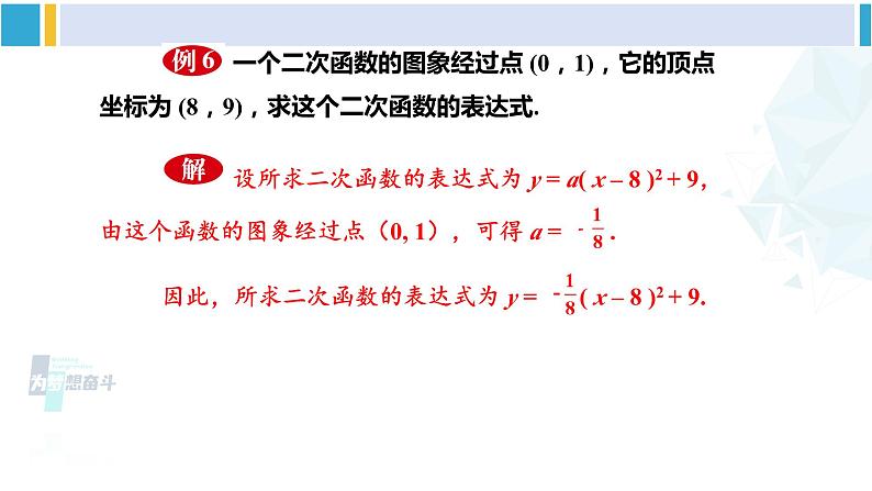 华东师大版九年级数学下册 第26章 二次函数3.求二次函数的表达式（课件）第8页