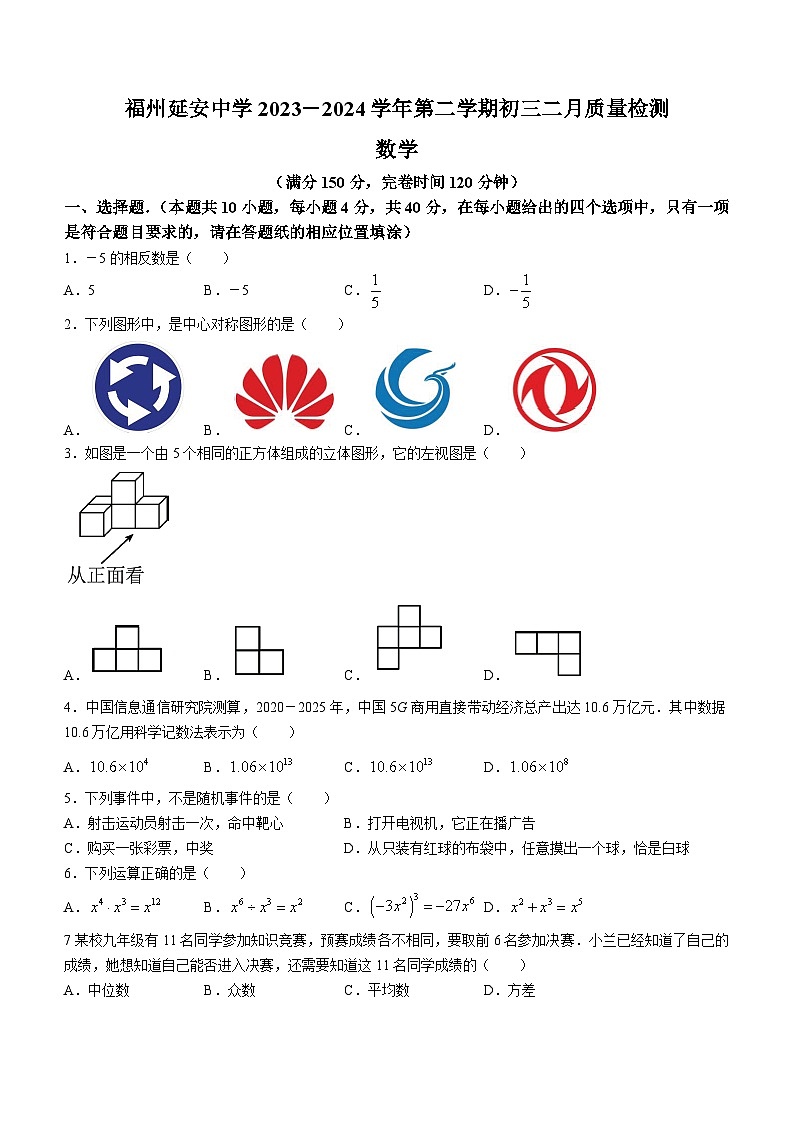 福建省福州市延安学校2023-2024学年九年级下学期开学考试数学试题第1页