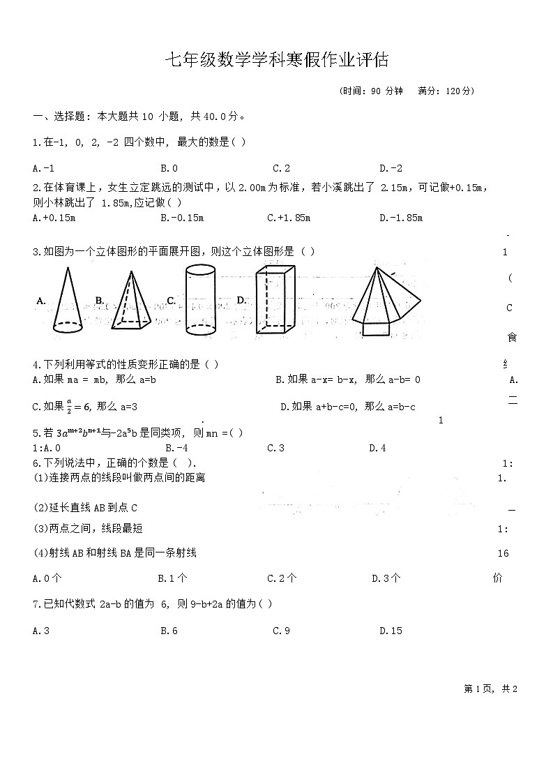山东省德州市第九中学2023-2024学年七年级下学期开学数学试题01
