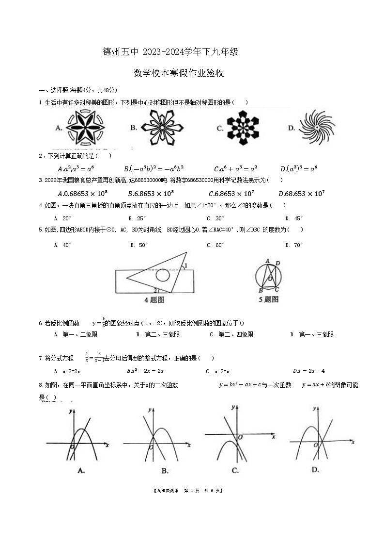 山东省德州市第五中学2023-2024学年下学期开学检测九年级数学试题+第1页