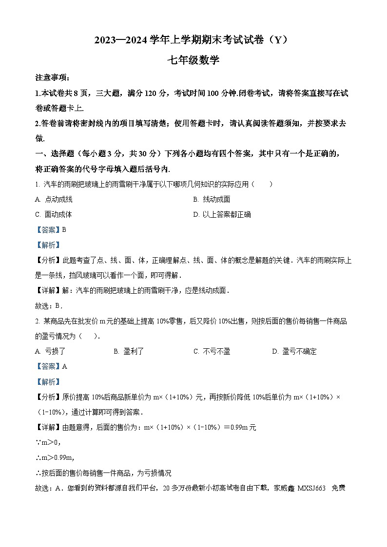 49，河南省漯河市舞阳县2023-2024学年七年级上学期期末数学试题01