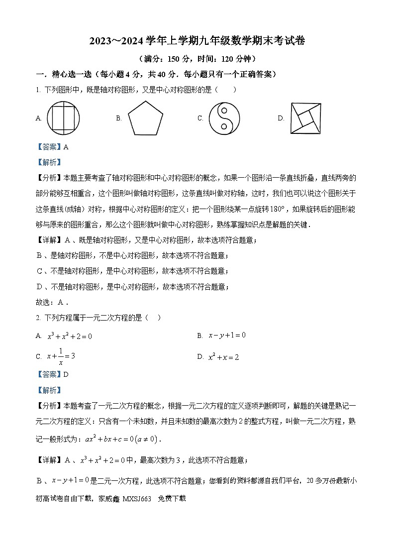 58，福建省莆田市荔城区中山中学、第九中学2023-2024学年九年级上学期期末数学试题第1页