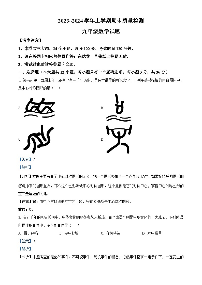 59，云南省大理白族自治州2023-2024学年九年级上学期期末数学试题第1页