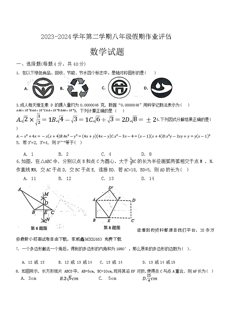 65，山东省德州市第九中学2023—2024学年八年级下学期开学数学试题01