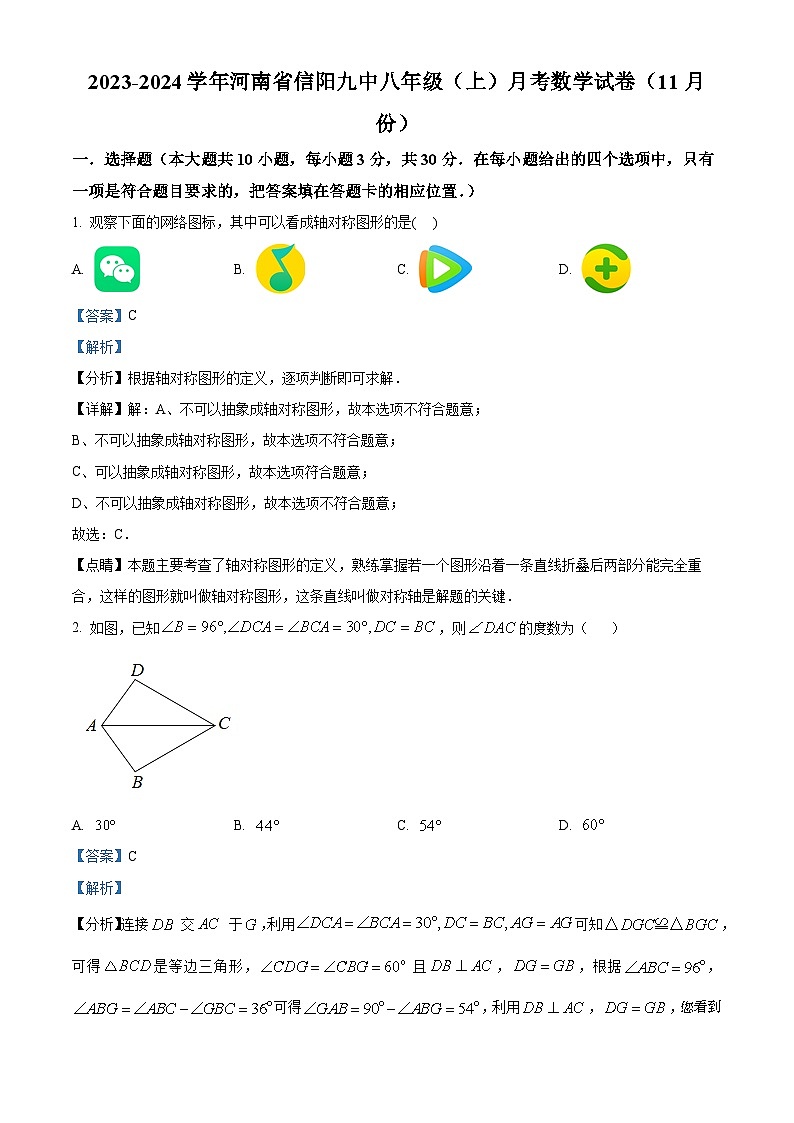 70，河南省信阳市信阳市第九中学2023-2024学年八年级上学期11月月考数学试题01
