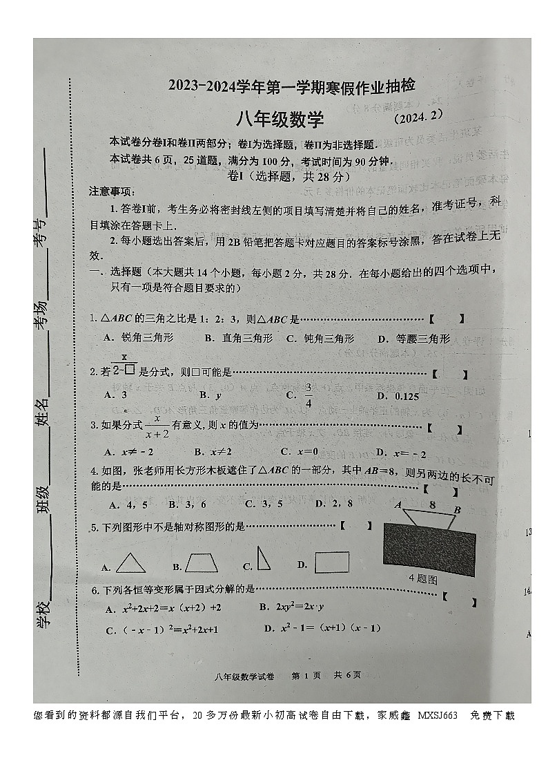 71，河北省唐山市路南区2023-2024学年八年级下学期开学数学试题01