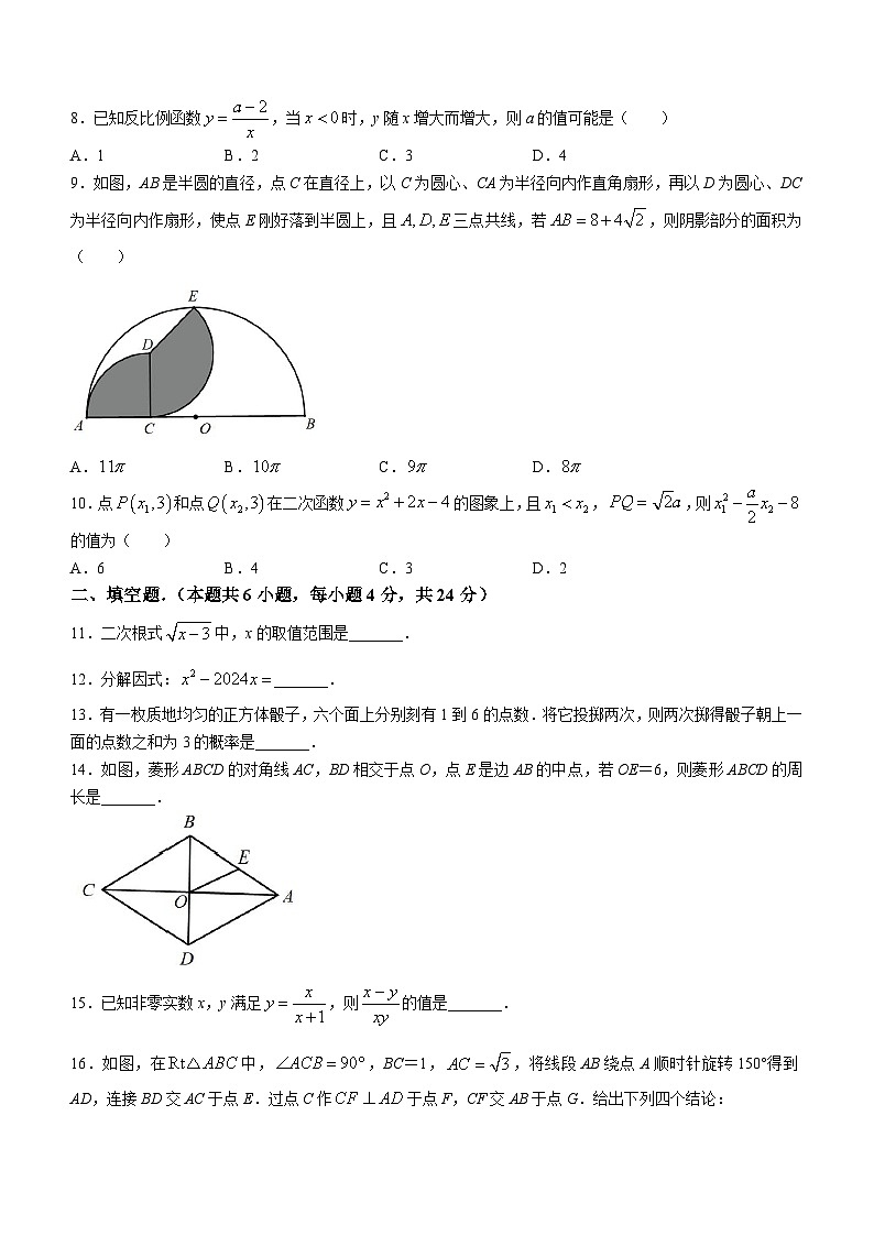 72，福建省福州市延安学校2023-2024学年九年级下学期开学考试数学试题02
