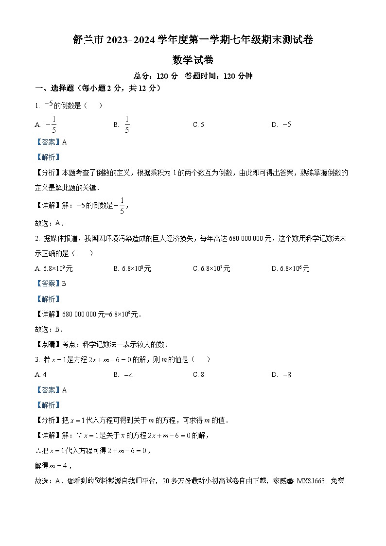 78，吉林省吉林市舒兰市2023-2024学年七年级上学期期末数学试题01