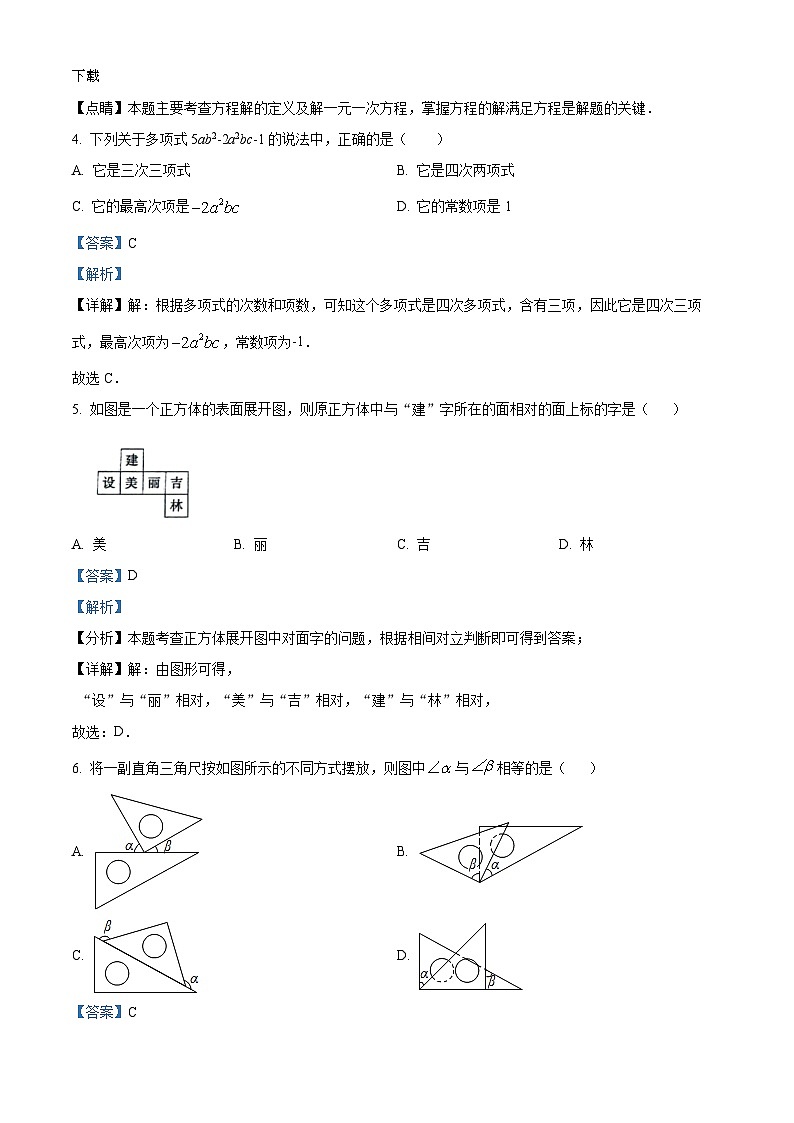 78，吉林省吉林市舒兰市2023-2024学年七年级上学期期末数学试题02