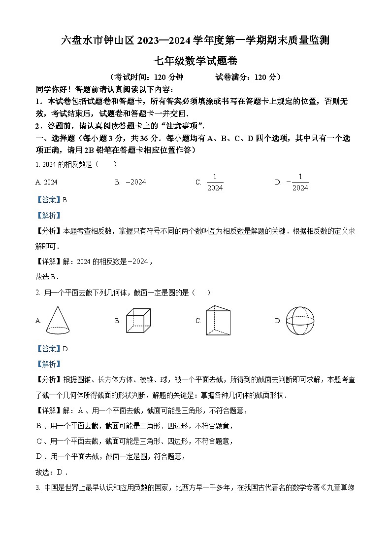 83，贵州省六盘水市钟山区2023-2024学年七年级上学期期末数学试题第1页