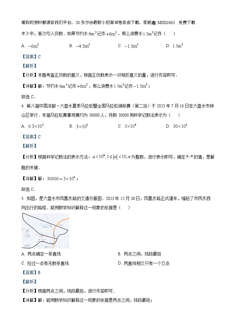 83，贵州省六盘水市钟山区2023-2024学年七年级上学期期末数学试题第2页