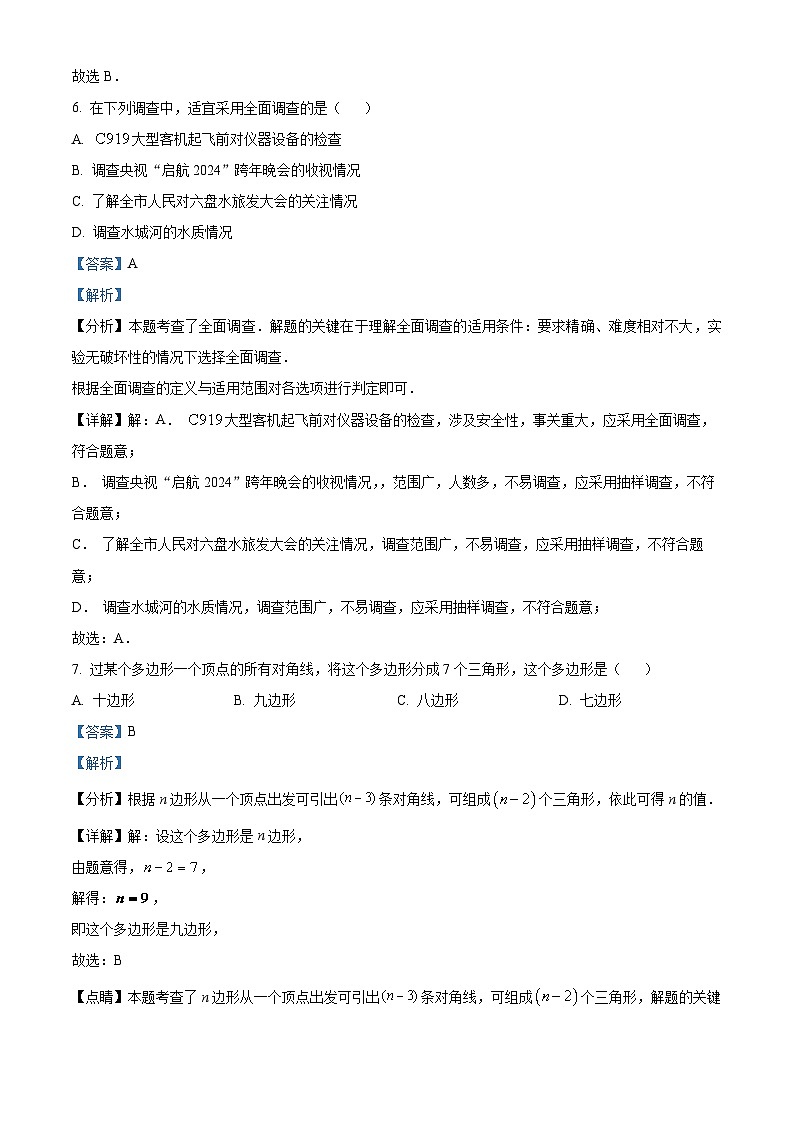 83，贵州省六盘水市钟山区2023-2024学年七年级上学期期末数学试题第3页