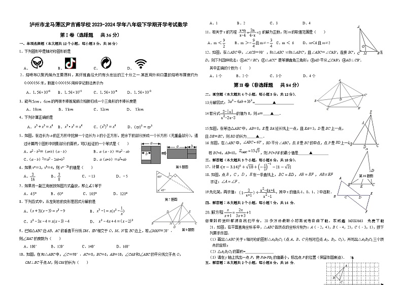 89，四川省泸州市龙马潭区尹吉甫学校2023-2024学年八年级上学期开学数学试题01
