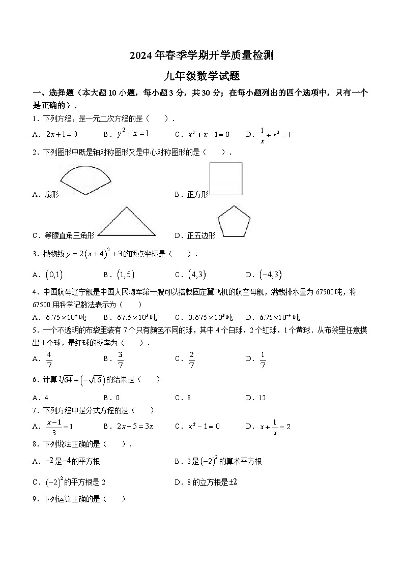94，广东省惠州市博罗县杨村中学2023-2024学年九年级下学期开学试题数学试题()第1页