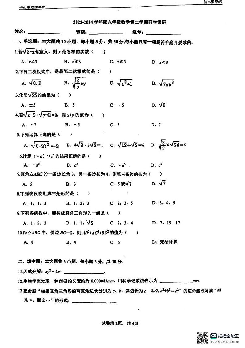 47，广东省中山市纪雅学校2023-2024学年八年级数学下学期开学试题第1页
