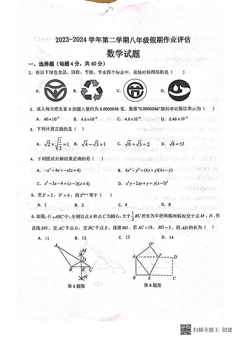 88，山东省德州市第九中学2023—2024学年八年级下学期开学数学试题第1页