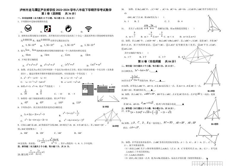四川省泸州市龙马潭区尹吉甫学校2023-2024学年八年级上学期开学数学试题第1页
