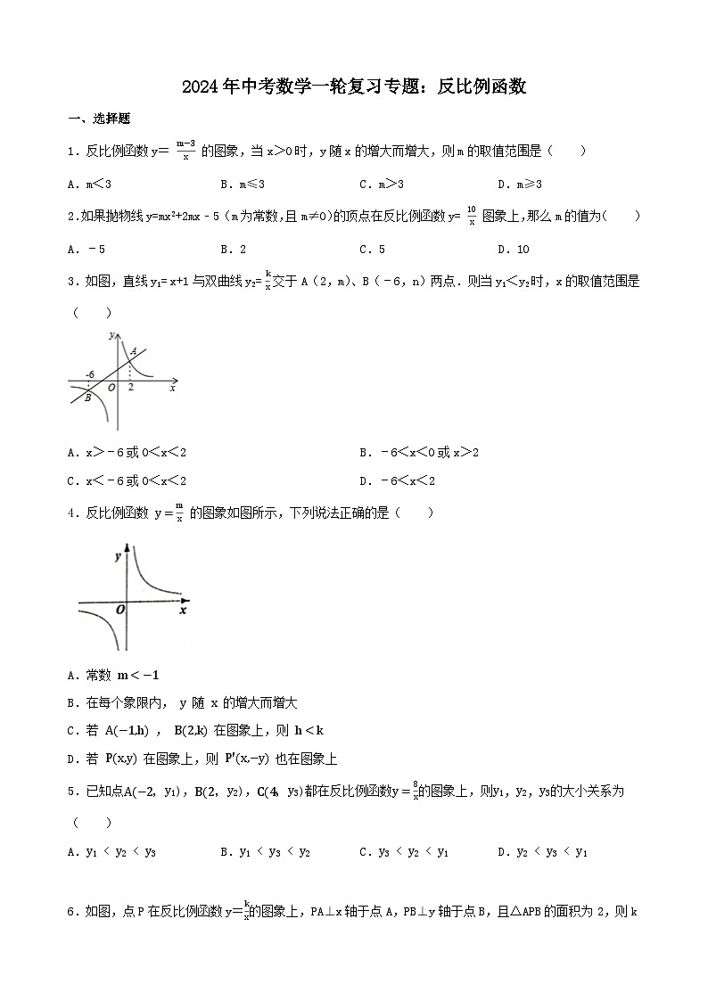 2024年中考数学一轮复习专题：反比例函数（含答案）第1页