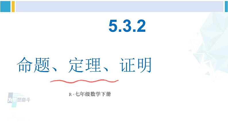 人教版七年级数学下册 第五章 相交线与平行线5.3.2 命题、定理、证明（课件）第1页