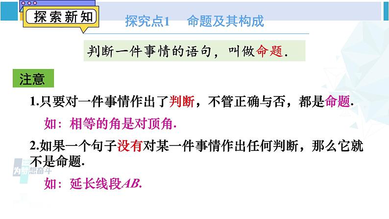 人教版七年级数学下册 第五章 相交线与平行线5.3.2 命题、定理、证明（课件）第4页