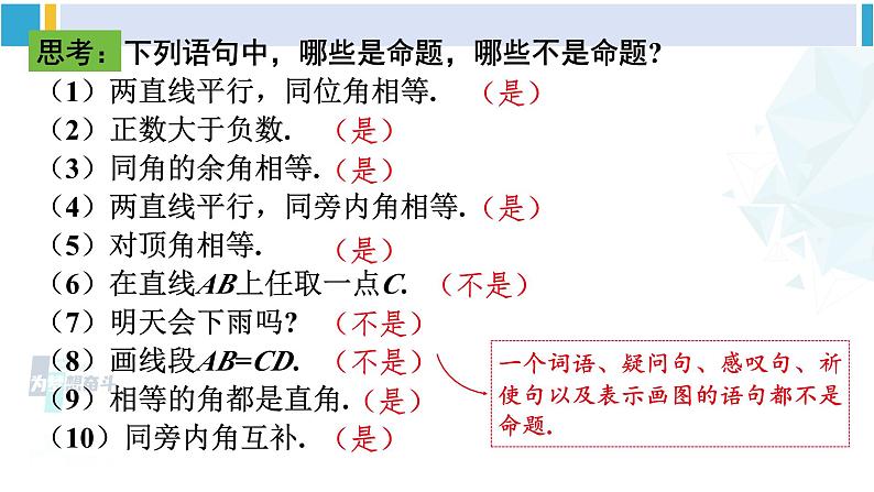 人教版七年级数学下册 第五章 相交线与平行线5.3.2 命题、定理、证明（课件）第5页