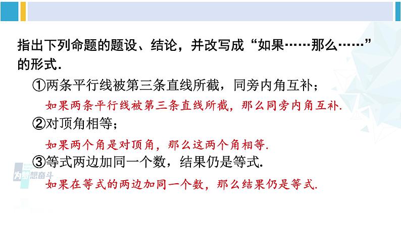 人教版七年级数学下册 第五章 相交线与平行线5.3.2 命题、定理、证明（课件）第8页