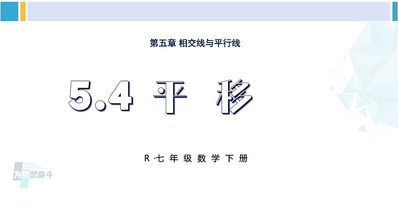 人教版七年级数学下册 第五章 相交线与平行线5.4 平移（课件）第1页