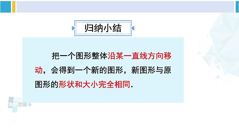 人教版七年级数学下册 第五章 相交线与平行线5.4 平移（课件）第7页