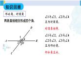 人教版七年级数学下册 第五章 相交线与平行线章末复习（课件）