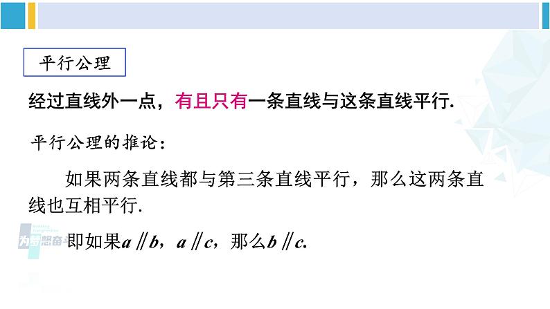 人教版七年级数学下册 第五章 相交线与平行线章末复习（课件）第7页