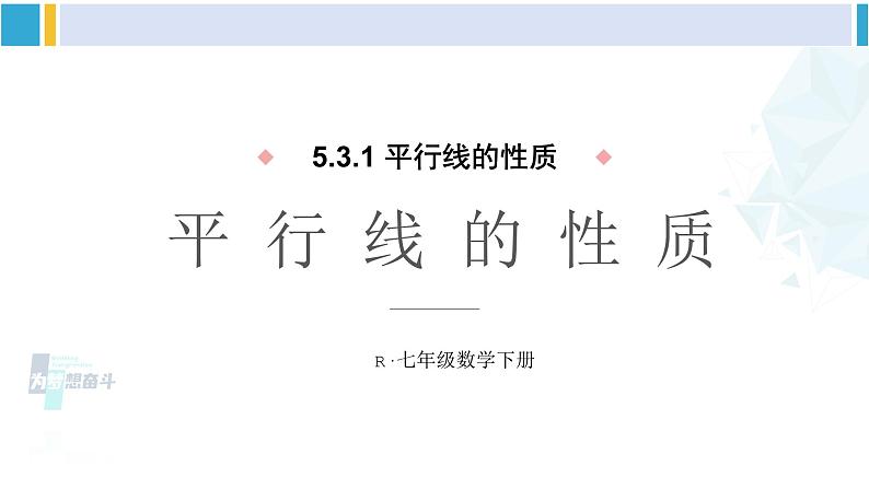 人教版七年级数学下册 第五章 相交线与平行线第一课时 平行线的性质（课件）第1页