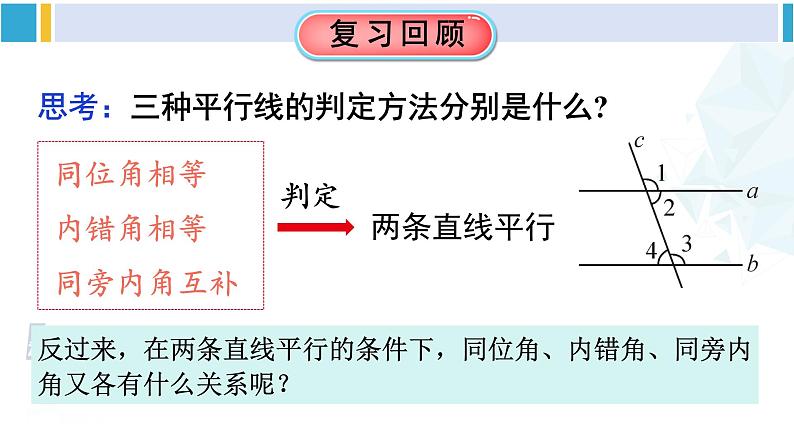 人教版七年级数学下册 第五章 相交线与平行线第一课时 平行线的性质（课件）第2页