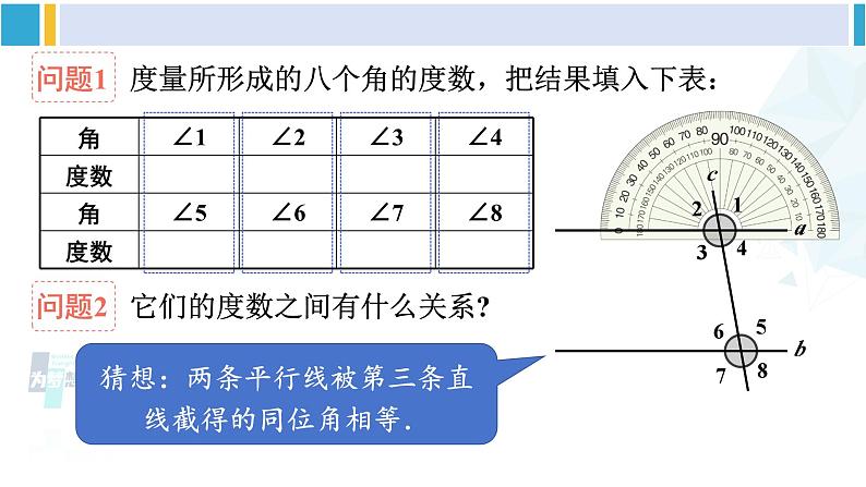 人教版七年级数学下册 第五章 相交线与平行线第一课时 平行线的性质（课件）第4页