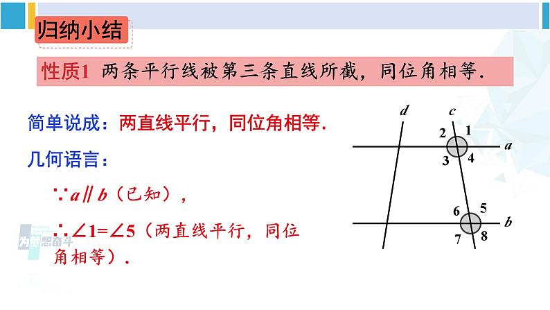 人教版七年级数学下册 第五章 相交线与平行线第一课时 平行线的性质（课件）第6页