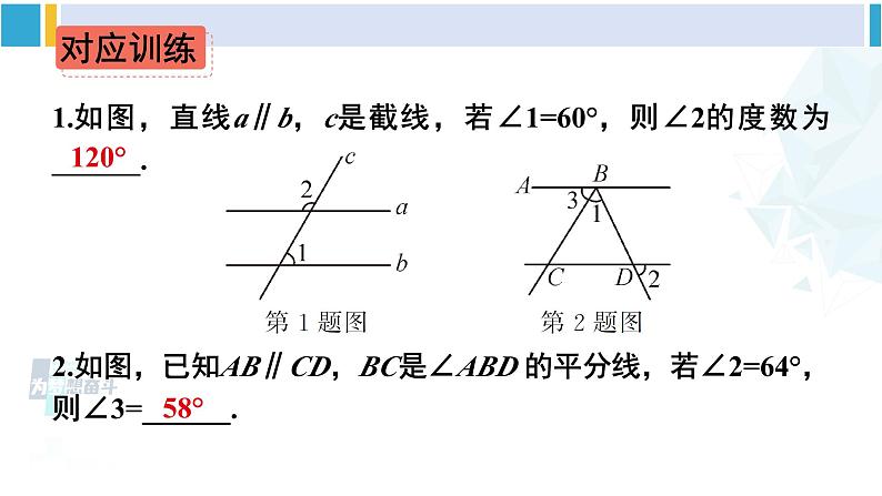 人教版七年级数学下册 第五章 相交线与平行线第一课时 平行线的性质（课件）第7页