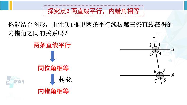 人教版七年级数学下册 第五章 相交线与平行线第一课时 平行线的性质（课件）第8页