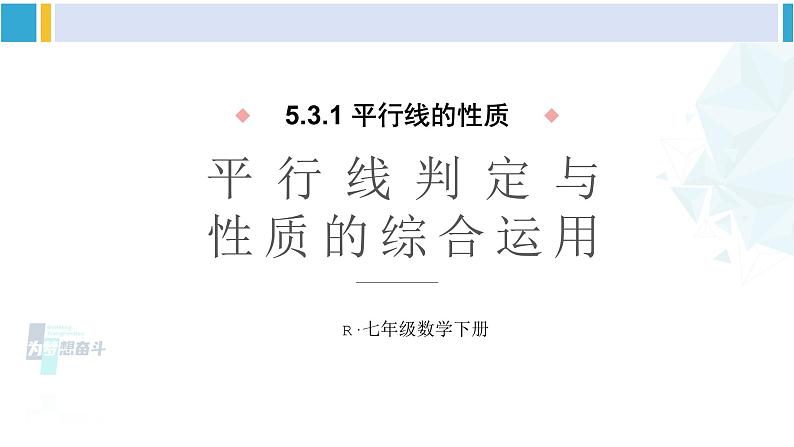 人教版七年级数学下册 第五章 相交线与平行线第二课时 平行线的判定与性质的综合运用（课件）第1页