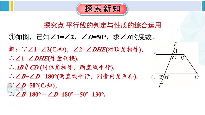 人教版七年级数学下册 第五章 相交线与平行线第二课时 平行线的判定与性质的综合运用（课件）第5页