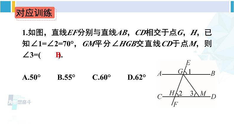 人教版七年级数学下册 第五章 相交线与平行线第二课时 平行线的判定与性质的综合运用（课件）第8页