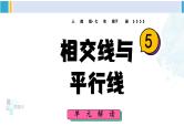 人教版七年级数学下册 第五章 相交线与平行线第五章 相交线与平行线 单元解读课件（课件）